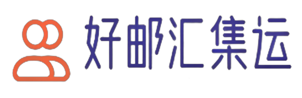 好邮汇集运，全球180多个国家用国际快递都能寄达