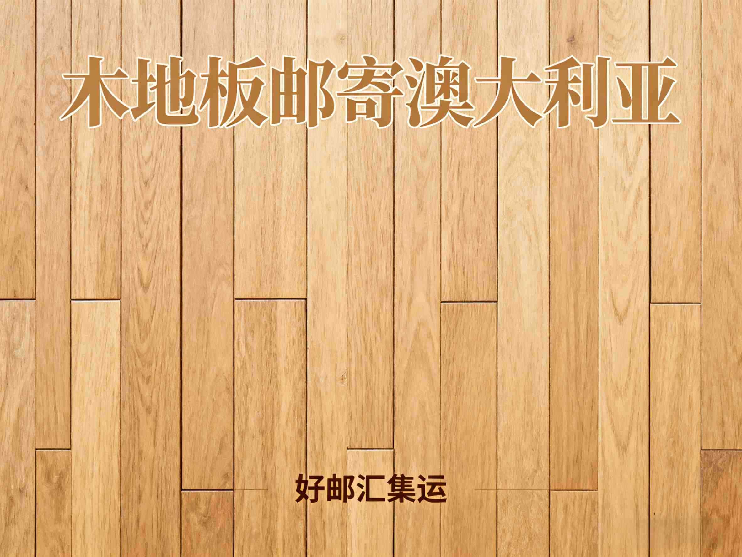 发实木地板到澳洲怕损坏?哪款快递保价服务最可靠?-好邮汇集运,全球180多个国家用国际快递都能寄达 发实木地板到澳洲怕损坏?哪款快递保价服务最可靠?-好邮汇集运,全球180多个国家用国际快递都能寄达
