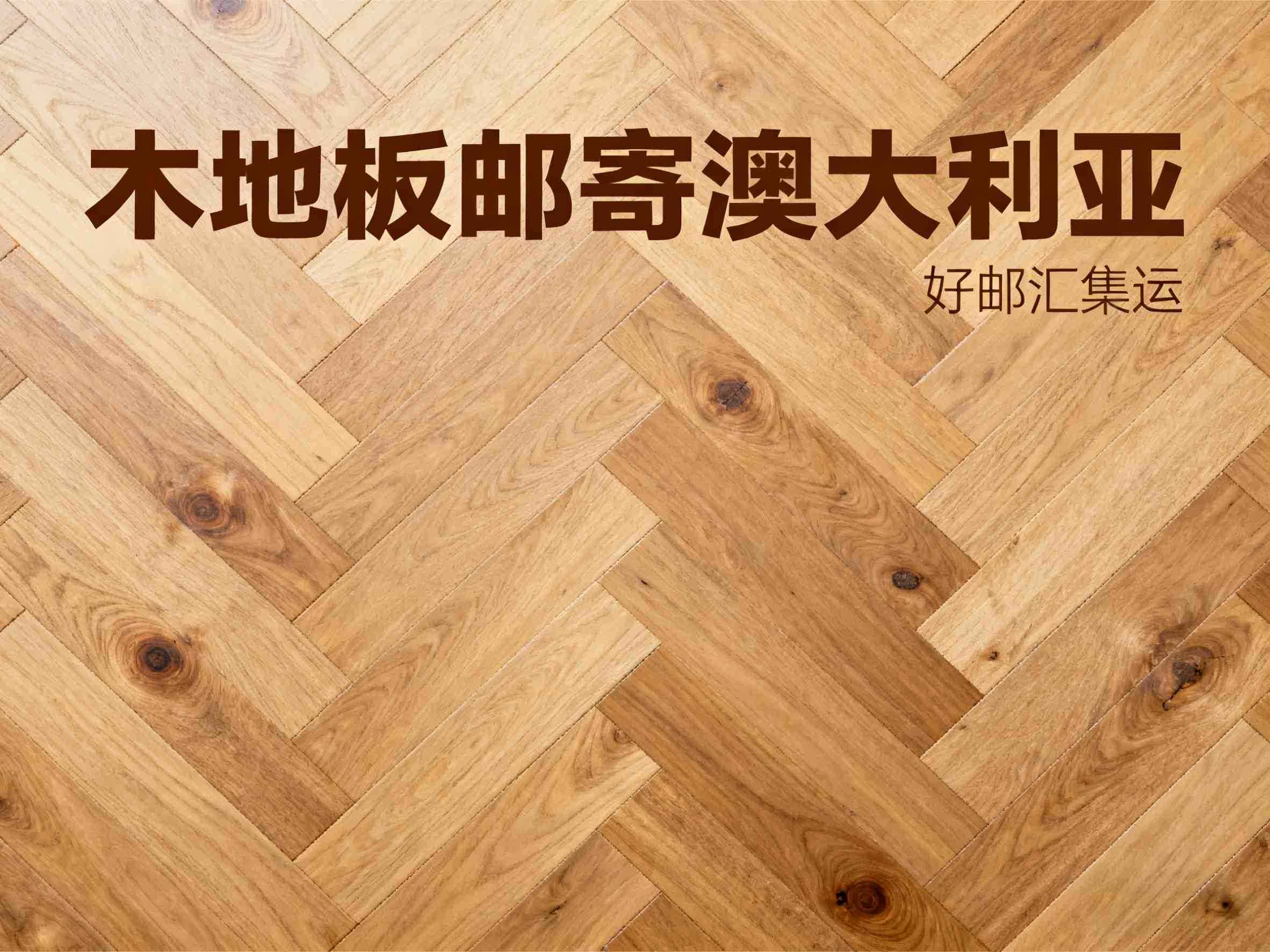 澳大利亚进口发木地板，中国发货该找哪家快递？