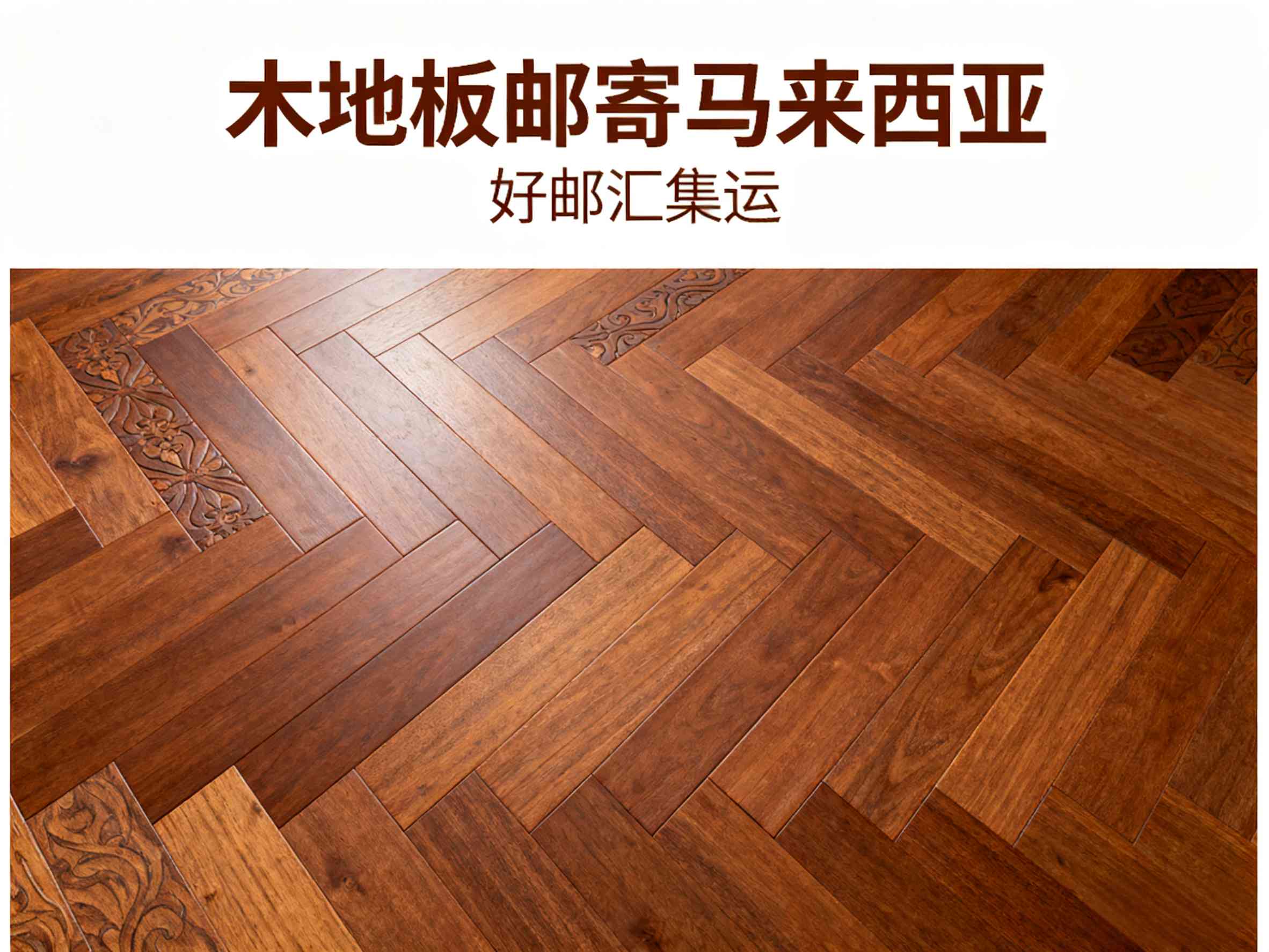 寄木地板到马来西亚要多少运费？最新报价一览