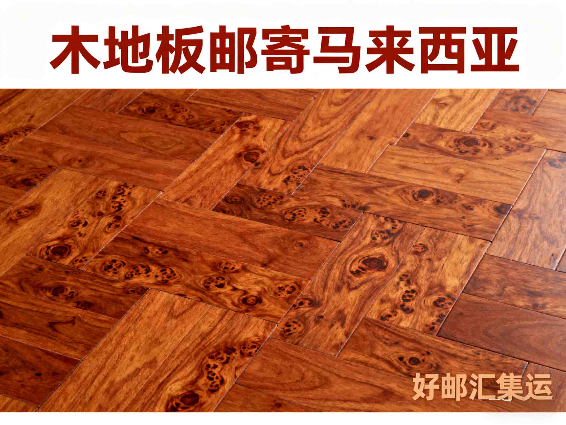 寄木地板到马来西亚需要哪些文件？报关指南