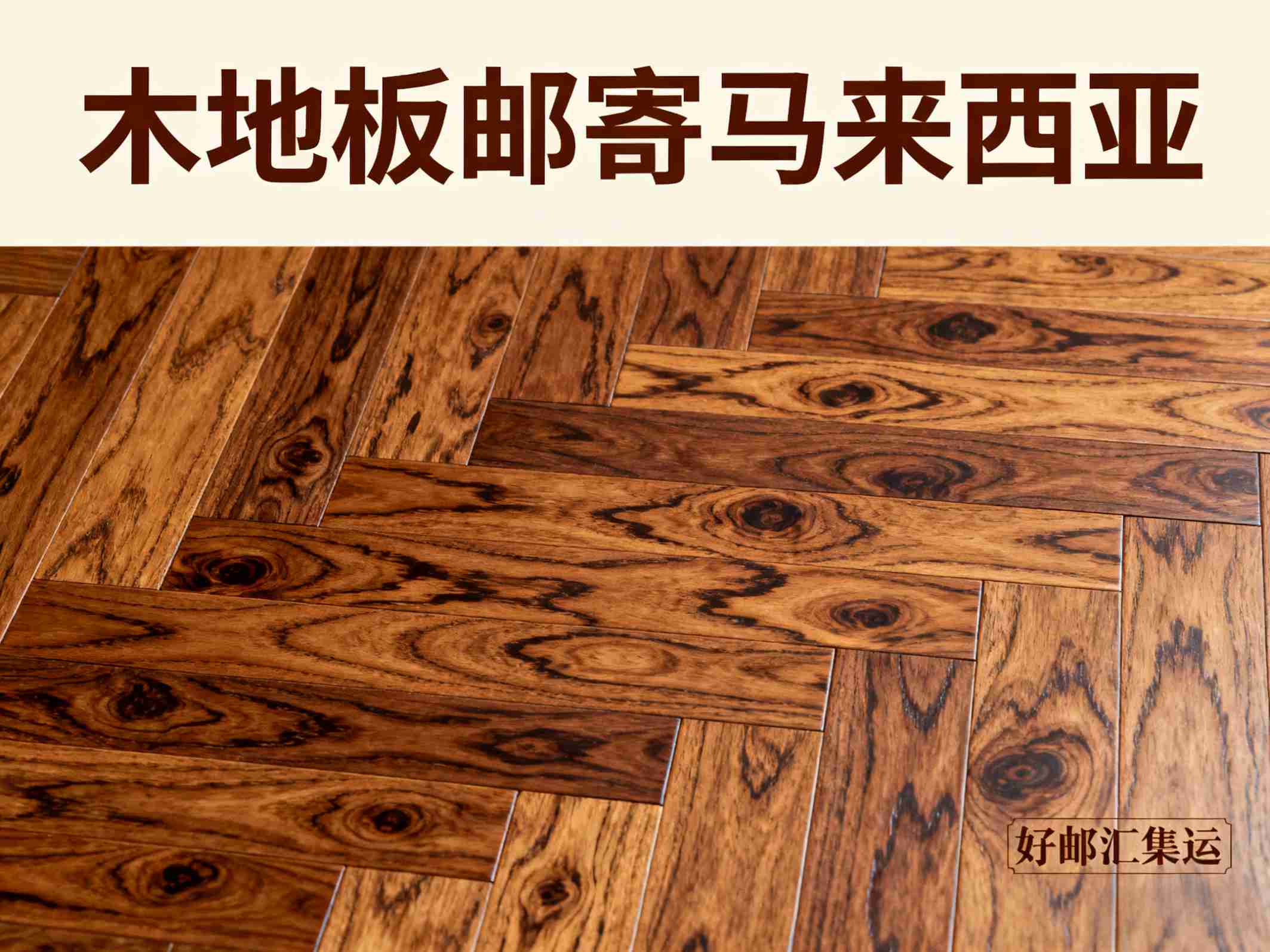 寄木地板到马来西亚选空运还是海运更划算？插图1