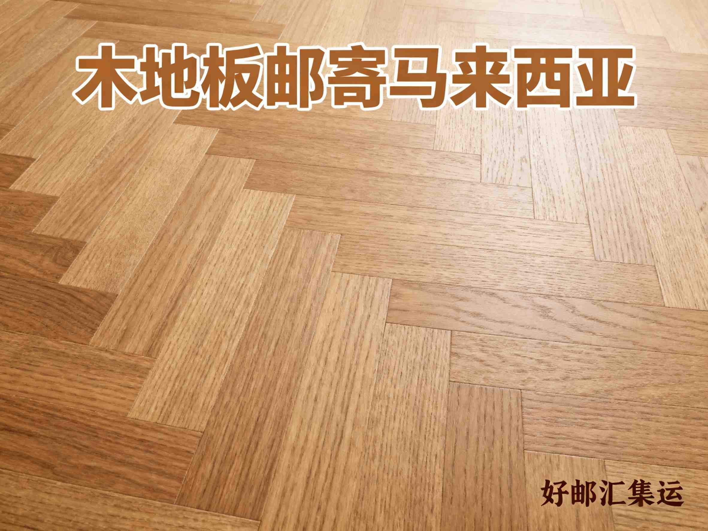 想把地板寄到马来西亚？这些常见问题你必须知道插图1