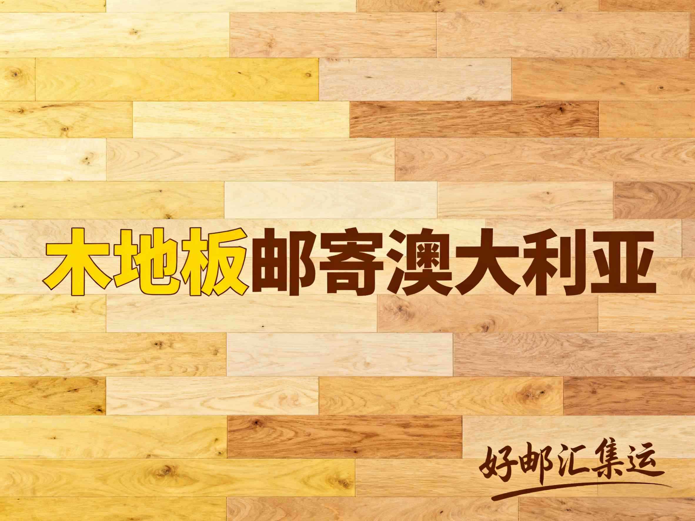 澳大利亚买家催货了！中国发木地板用什么快递最快？插图1