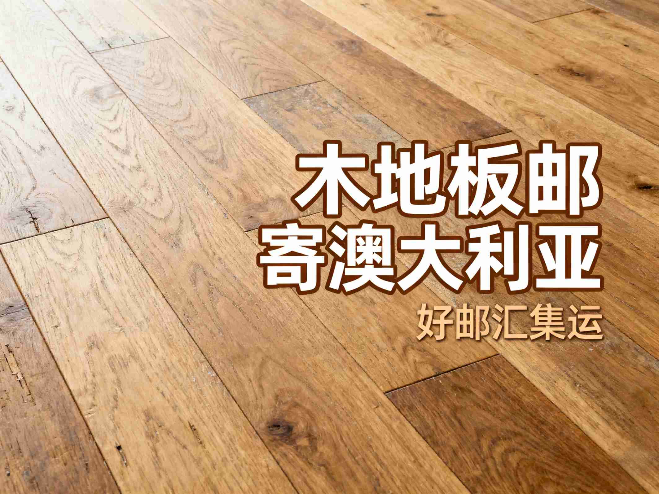 从中国发木地板到澳大利亚怎么选快递公司？