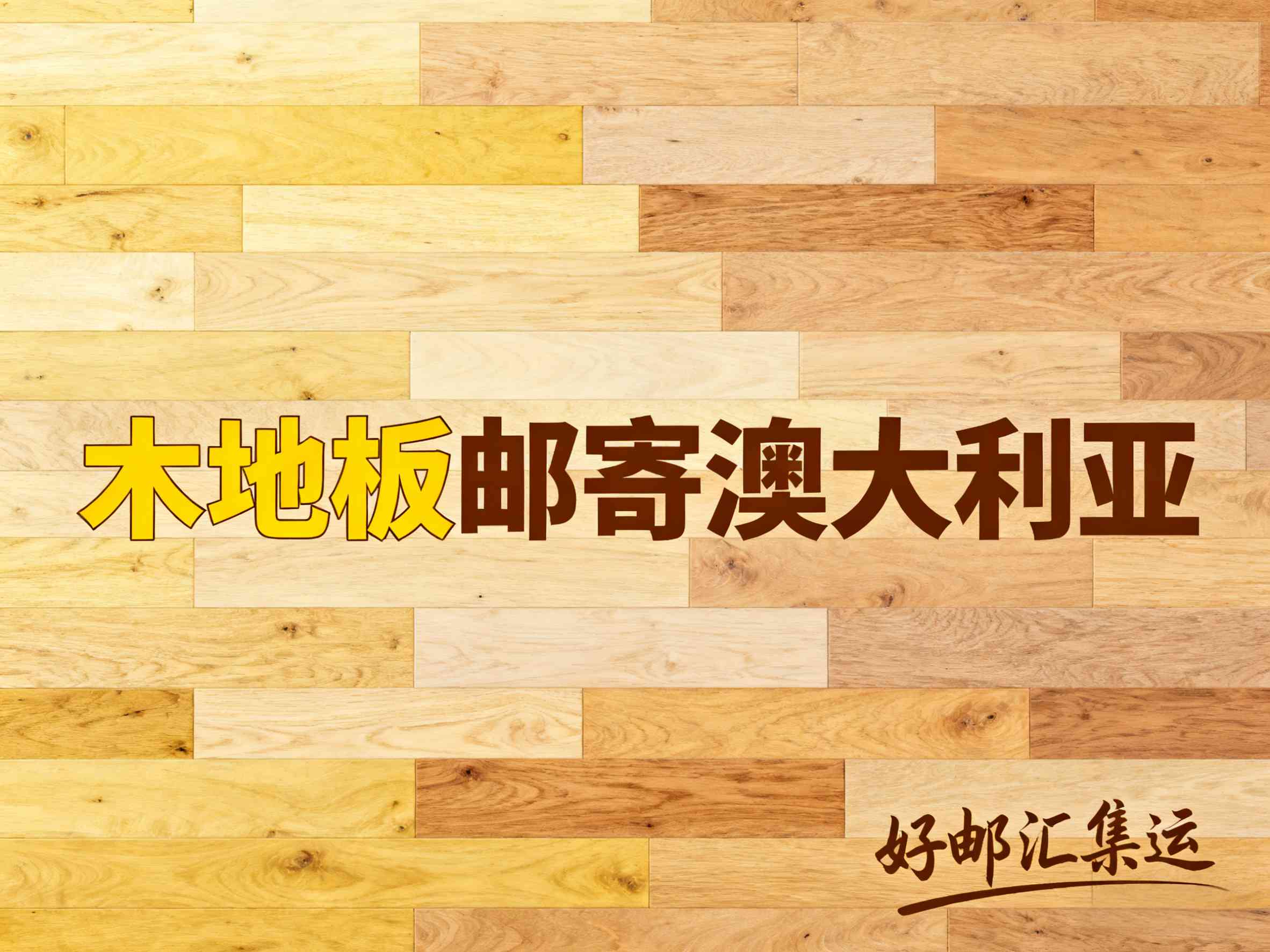 澳大利亚买家催货了！中国发木地板用什么快递最快？