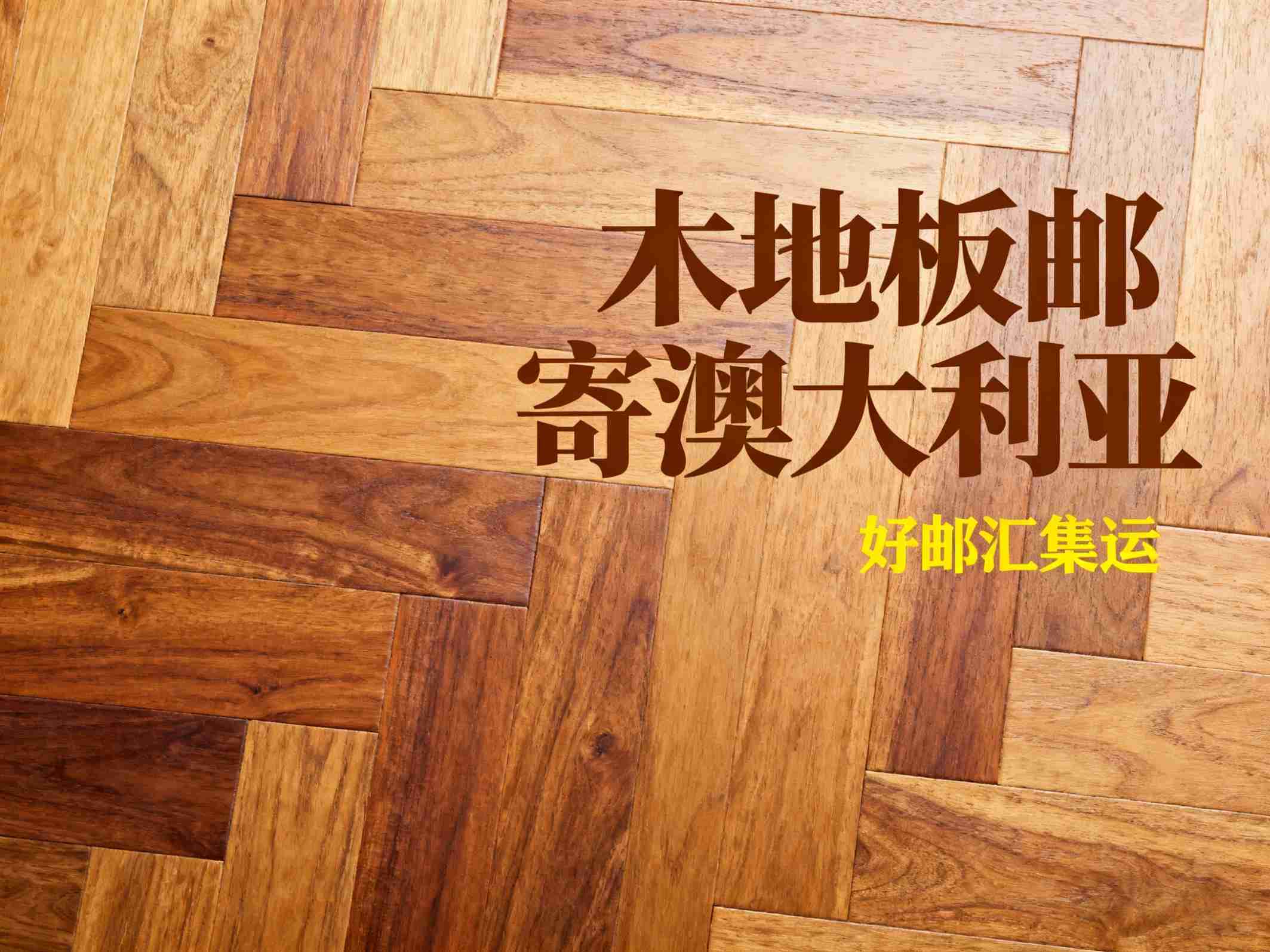 发木地板到澳大利亚，快递需要提供哪些单据？