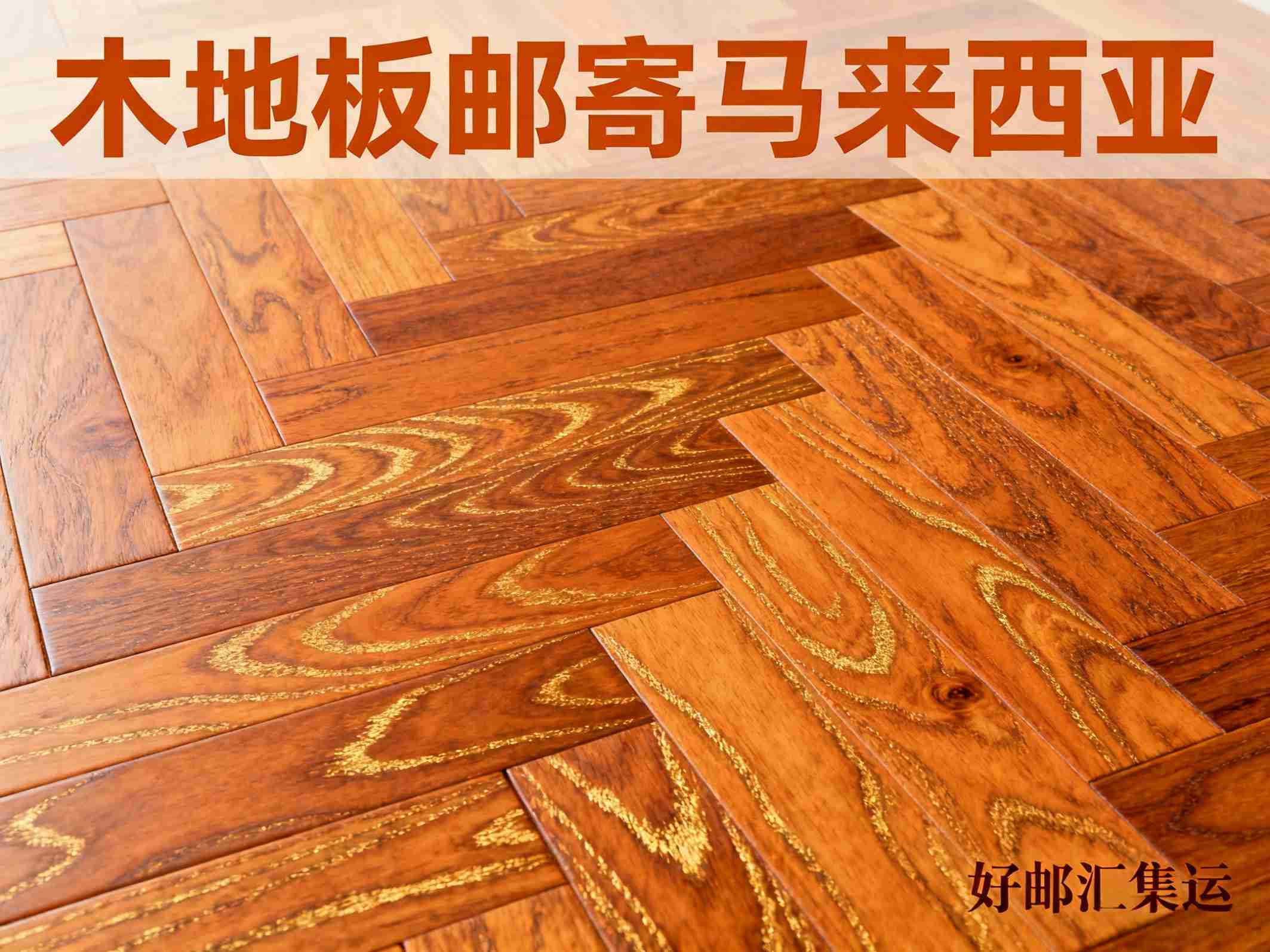 寄木地板到马来西亚海关要交税吗？怎么避坑插图1