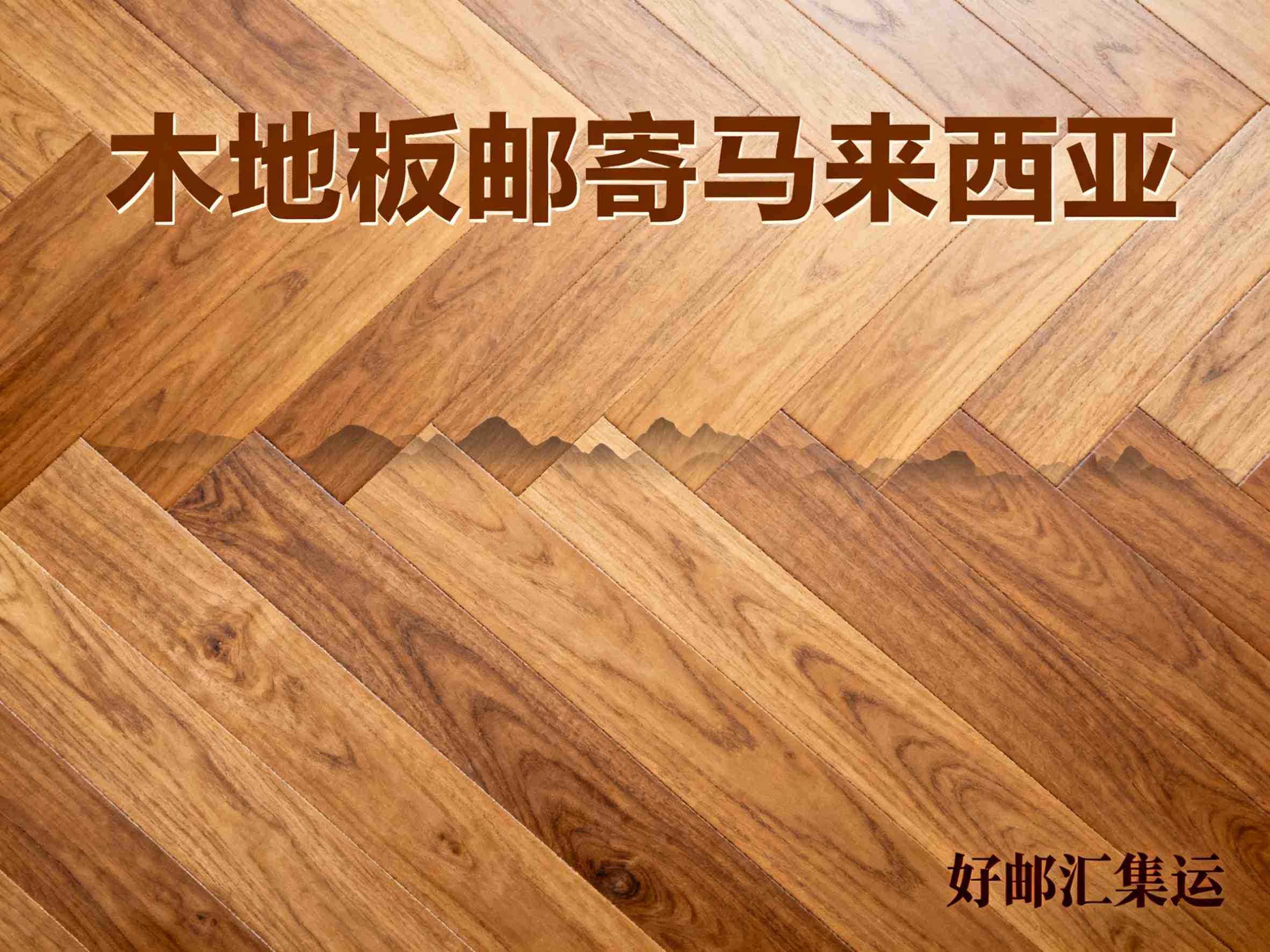 寄实木地板到马来西亚，包装要怎么才不被损坏？