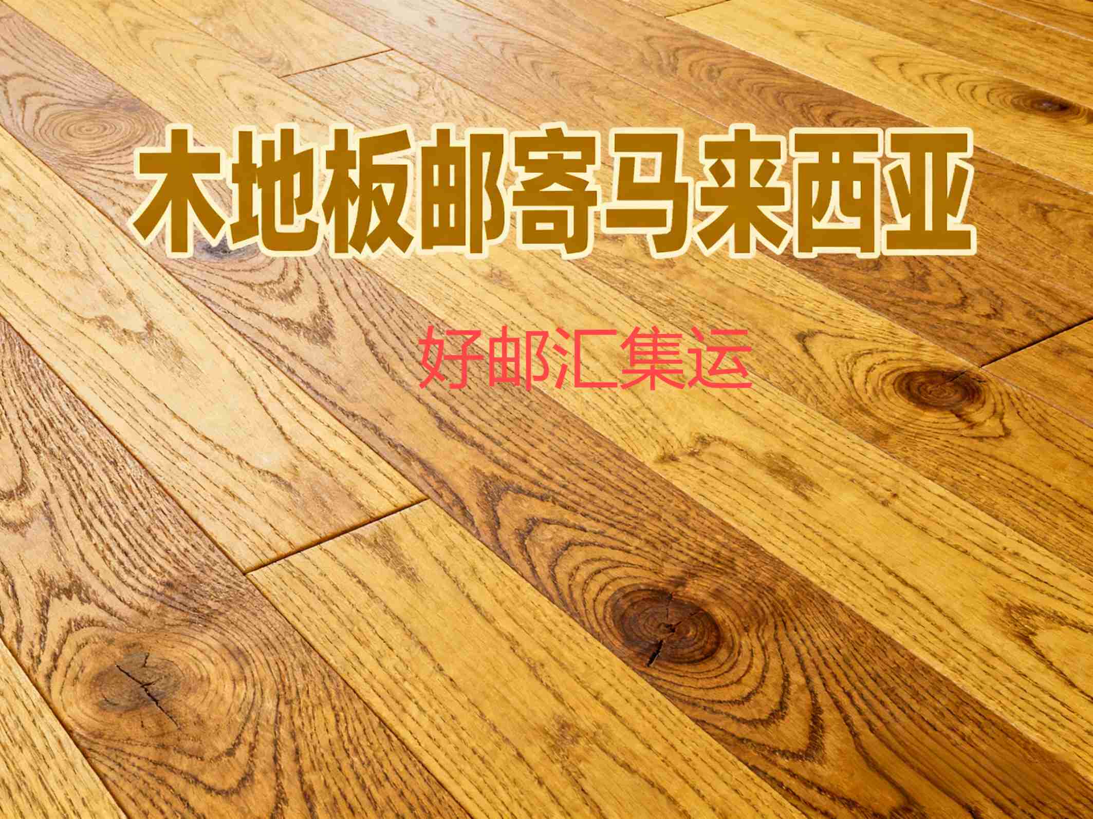 马来西亚进口木地板有哪些限制？一文说清插图1