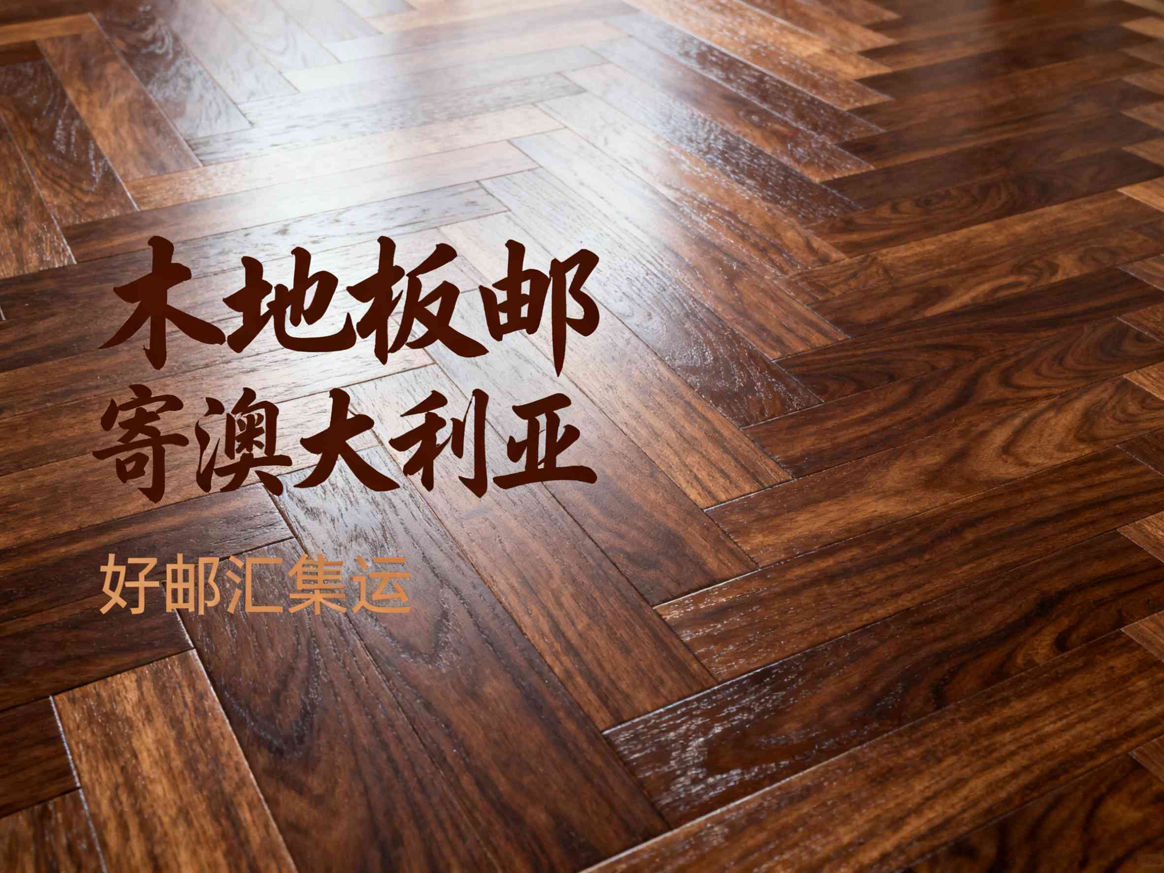 从中国寄木地板到澳洲多少钱？含关税和清关费用吗？插图1