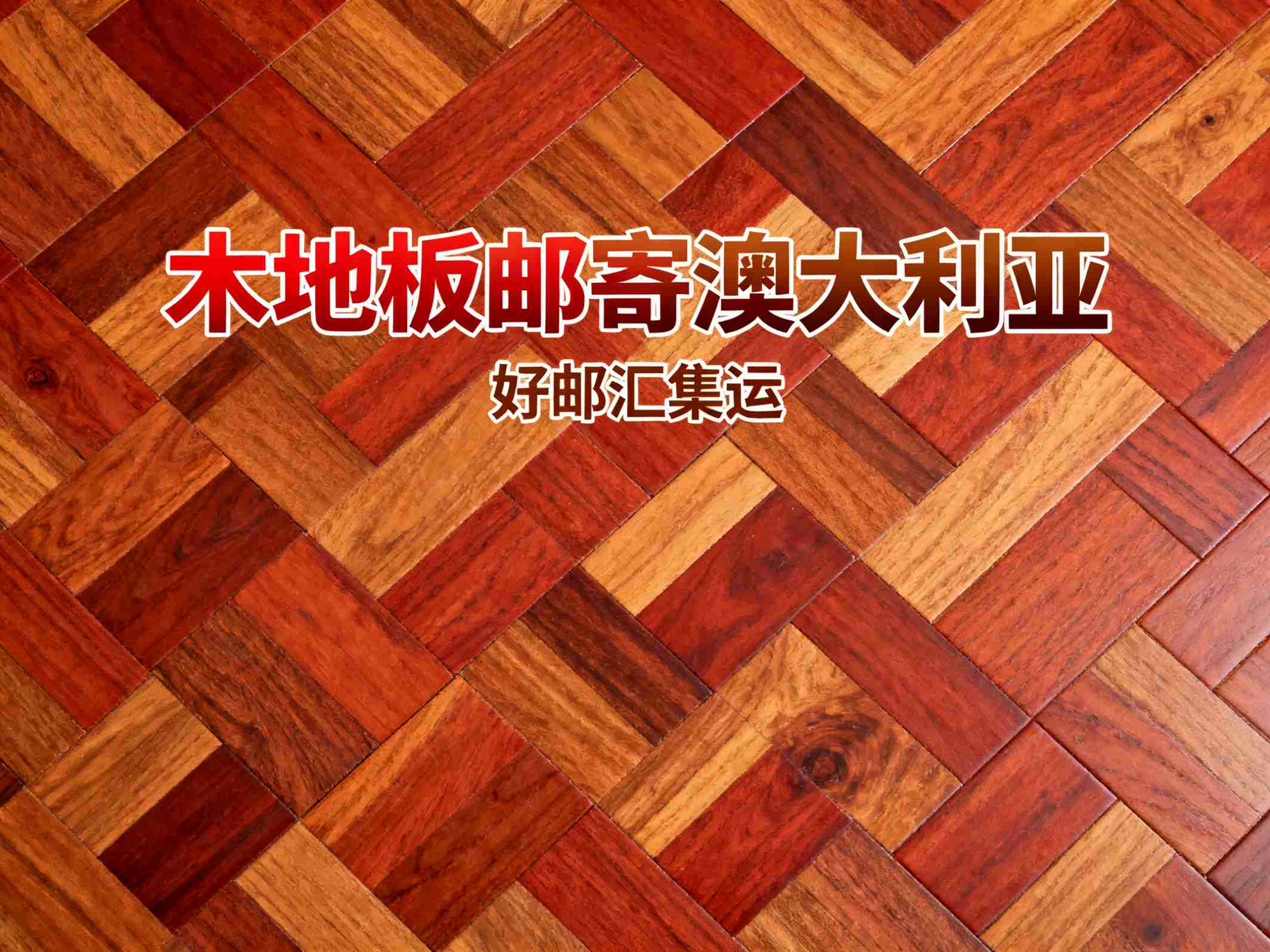 中国发木地板到澳大利亚，清关和物流怎么操作？插图1